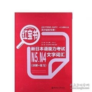 红宝书：新日本语能力考试N5、N4文字词汇（详解+练习）