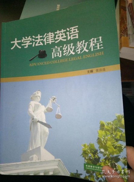 大学法律英语高级教程