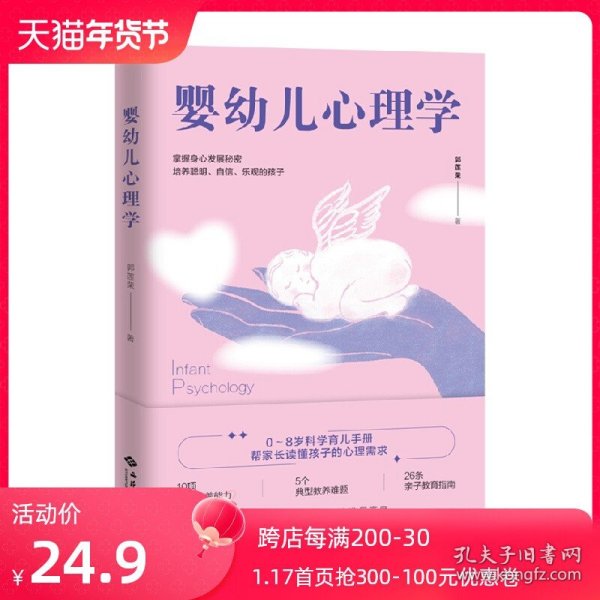 婴幼儿心理学：0-8岁科学育儿手册