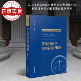 中国法院类案检索与裁判规则专项研究丛书  假冒注册商标刑事案件裁判规则