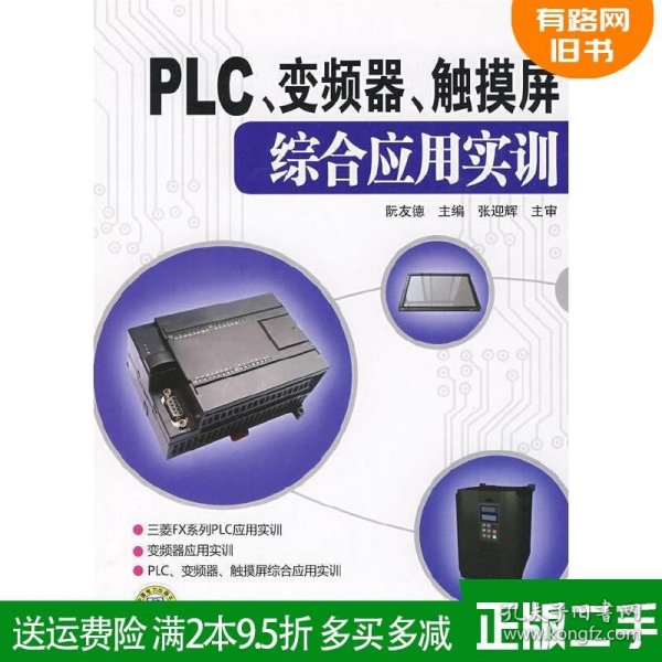 PLC、变频器、触摸屏综合应用实训