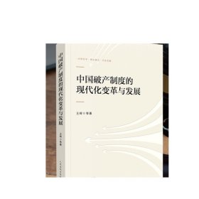 中国破产制度的现代化变革与发展