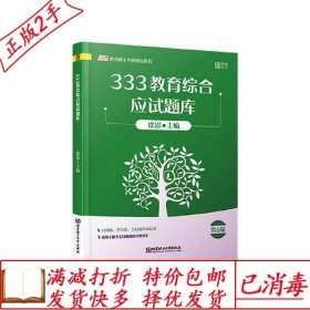 旧书正版333教育综合应试题库第六6版徐影北京理工大学出版社有限