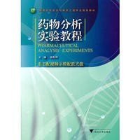 高等院校药学与制药工程专业规划教材：药物分析实验教程