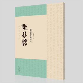 名家临经典碑帖-毛公鼎铭文临摹与创作