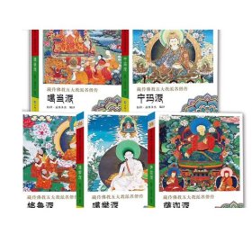 【活动价】【全5册】藏传佛教五大教派名僧传·噶举派+宁玛派+噶当派+萨迦派+格鲁派藏传佛教人物传记名僧传佛教人物藏传佛教书籍