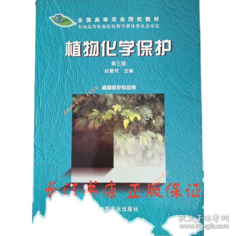 正版全新 植物化学保护第三版 赵善欢 中国农业出版9787109062917