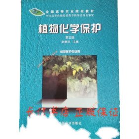正版全新 植物化学保护第三版 赵善欢 中国农业出版9787109062917
