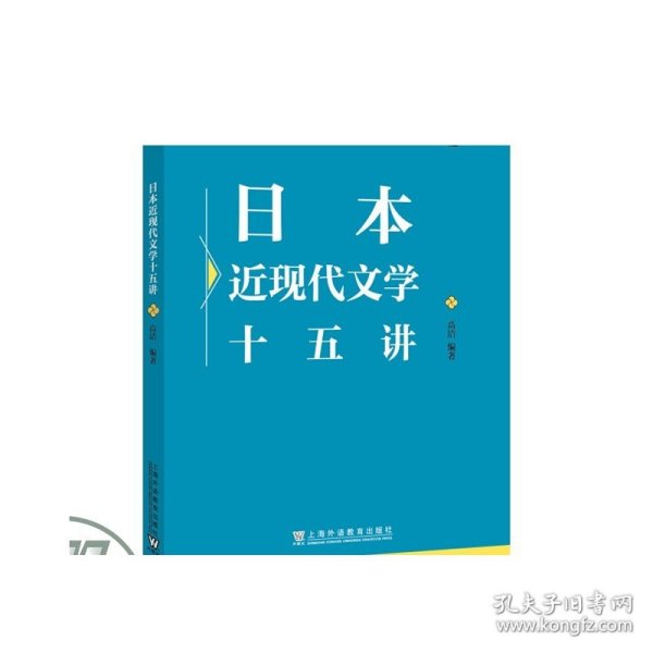 日本学通识教育课程系列教材：日本近现代文学十五讲