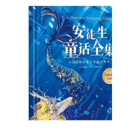 安徒生童话故事全集 精装版 叶君健译 收录166篇故事 格林童话儿童文学童书故事书书籍世界名著小学生课外阅读书籍朱丹晁然推荐