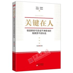 正版 关键在人——锻造新时代忠诚干净担当的高素质干部队伍 于建荣  主编  东方出版社