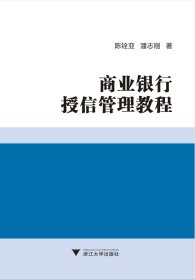 商业银行授信管理教程