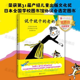 说干就干的老奶奶  荣获第31届产经儿童出版文化奖畅销40多年的经典日本全国学校图书馆协议会选定图书孩子幽默图书绘本