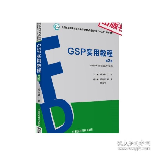 GSP实用教程（第2版）（全国高职高专院校药学类与食品药品类专业“十三五”规划教材）