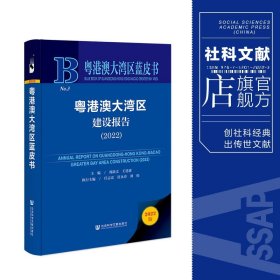 粤港澳大湾区蓝皮书：粤港澳大湾区建设报告（2022）