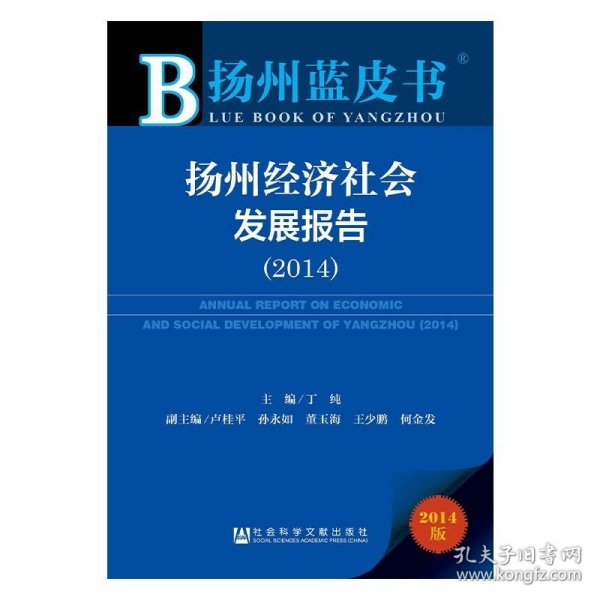 扬州蓝皮书：扬州经济社会发展报告（2014）