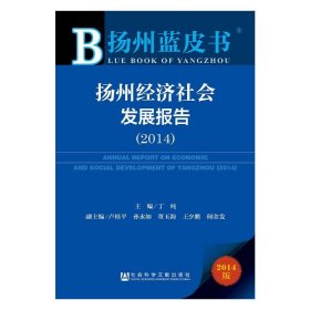 扬州蓝皮书：扬州经济社会发展报告（2014）