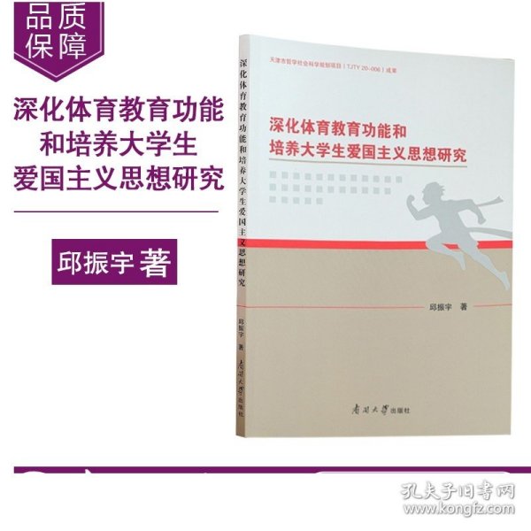 深化体育教育功能和培养大学生爱国主义思想研究