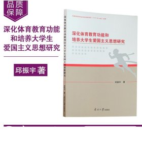 深化体育教育功能和培养大学生爱国主义思想研究