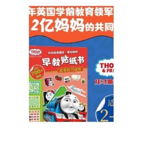 托马斯和朋友·蒙台梭利早教贴纸书（全6册）