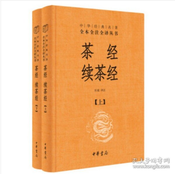 茶经 续茶经（中华经典名著全本全注全译·全2册）