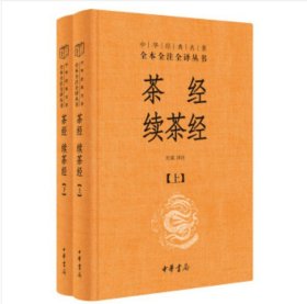 茶经 续茶经（中华经典名著全本全注全译·全2册）