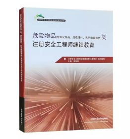 危险物品类注册安全工程师继续教育/注册安全工程师继续教育系列教材