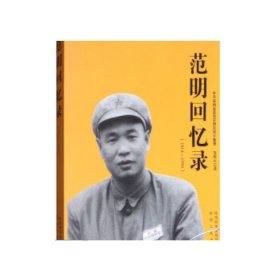 范明回忆录（1914-1950）