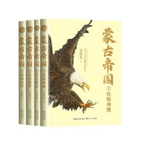 蒙古帝国（全四册）（全新修订珍藏版）（长篇历史小说经典书系）