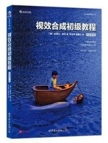 视效合成初级教程（插图第2版）：Compositing visual effects : essentials for the aspiring artist,2e