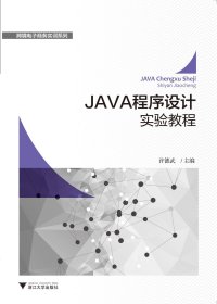 JAVA程序设计实验教程 许德武/跨境电子商务实训系列/浙江大学出版社