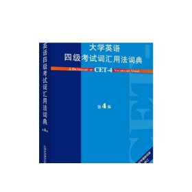 大学英语四级考试词汇用法词典（第4版）