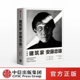 建筑家安藤忠雄（珍藏版） 安藤忠雄著 大学教材建筑师人物传记 中信图书