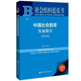 正版 中国社会智库发展报告（2018）徐家良 主编 社会组织蓝皮书 十二五 十三五 社会团体 社会学 管理学 政治学