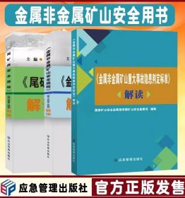 套装3册 GB16423-2020金属非金属矿山安全规程解读 尾矿库安全规程解读 GB39496-2020 矿山重大事故隐患判定标准解读