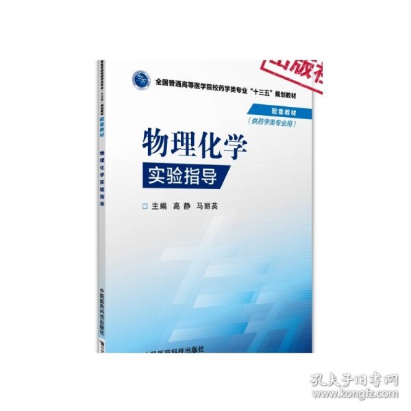 物理化学实验指导/全国普通高等医学院校药学类专业“十三五”规划教材配套教材