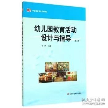 二手书幼儿园教育活动设计与指导第2版第二版黄瑾华东师范大学出