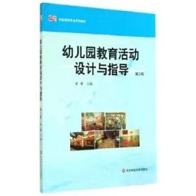 二手书幼儿园教育活动设计与指导第2版第二版黄瑾华东师范大学出