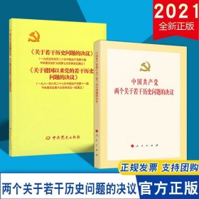 【2本合集】2021 中国共产党两个关于若干历史问题的决议+《关于若干历史问题的决议》和 《关于建国以来党的若干历史问题的决议》