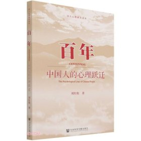 百年  刘红松 著  政治 中信