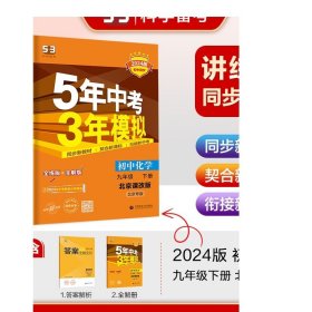 5年中考3年模拟：初中化学（9年级下）（北京课改版）（全练+全解）