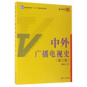 二手正版中外广播电视史第三3版 郭镇之 9787309124415 复旦大学