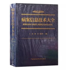 病案信息技术大全