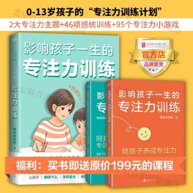 影响孩子一生的专注力训练（全2册）北京联合出版0-13岁儿童上课走神考试粗心感统训练小游戏个人提升亲子互动图书籍