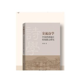 交流诗学：中国西部地区传统歌会研究