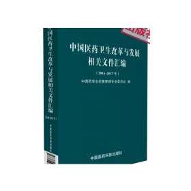 中国医药卫生改革与发展相关文件汇编2016至2017年度文件解读近两年不良反应报告医药工业经济指标中国药学会药事管理专业委员会编