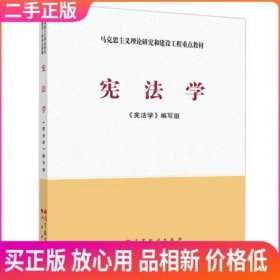 马克思主义理论研究和建设工程重点教材：宪法学