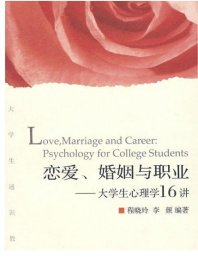 恋爱、婚姻与职业——大学生心理学16讲/程晓玲/李颜/浙江大学出版社