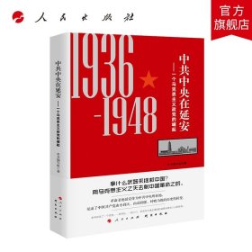 人民出版社直发 中共中央在延安——一个马克思主义政党的崛起（1936-1948）人民出版社