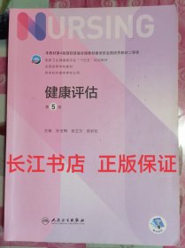 正版85新 健康评估第5版 孙玉梅  人民卫生9787117324168